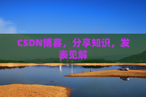 CSDN博客,分享知识,发表见解